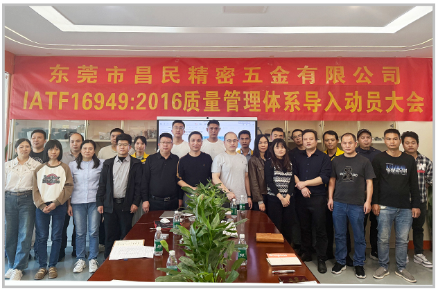 質(zhì)量筑基 體系賦能|昌民精密 IATF16949 導入正式啟動